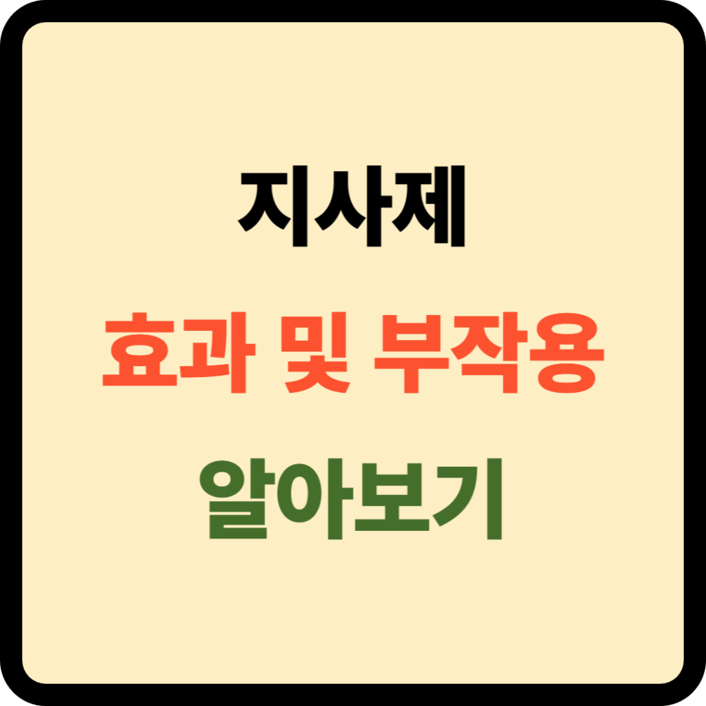지사제 효과 및 부작용