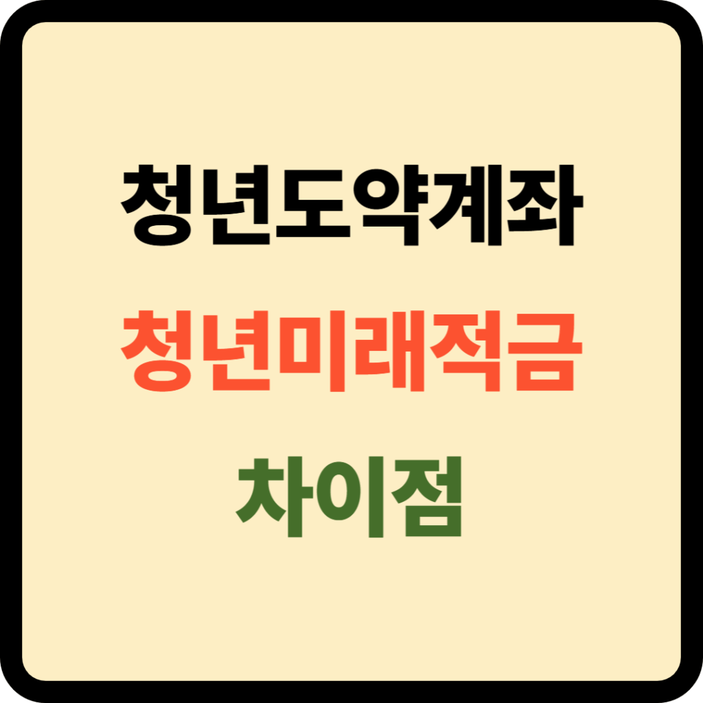 청년도약계좌 청년미래적금 차이점