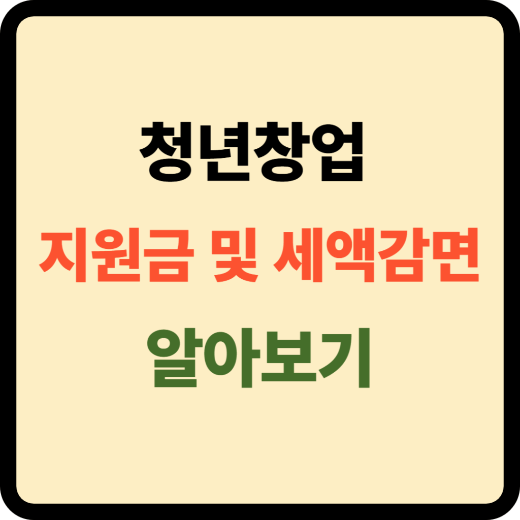 청년창업 지원금 및 세액감면