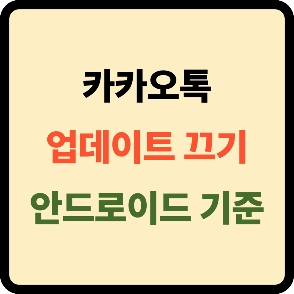 카카오톡 업데이트 끄기