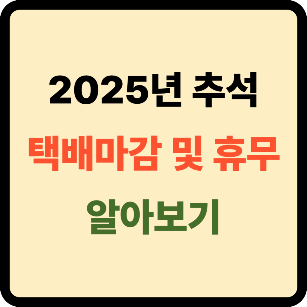 2025년 추석 택배마감 및 휴무