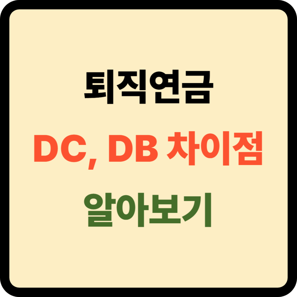 퇴직연금 DC, DB 차이점
