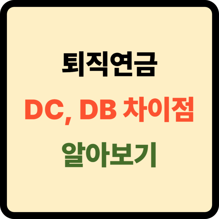 퇴직연금 DC, DB 차이점
