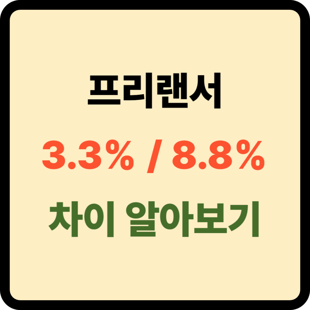프리랜서 사업소득 기타소득 차이