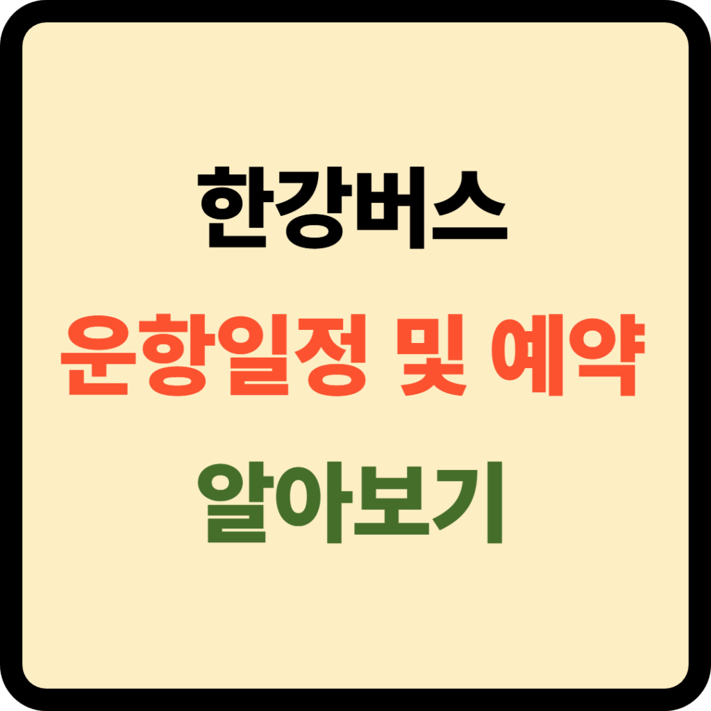 한강버스 운항일정