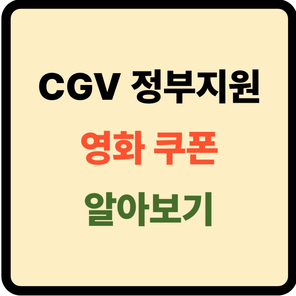 cgv 정부지원 영화 쿠폰