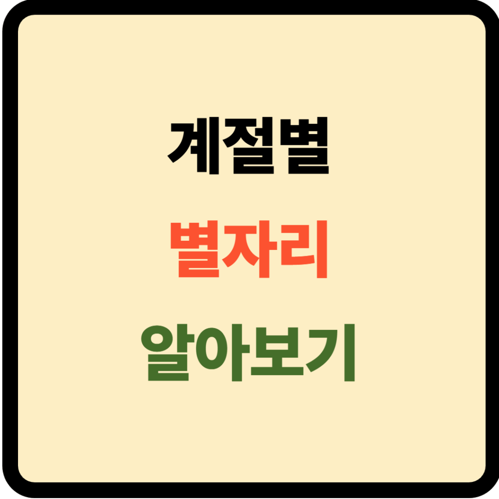계절별 별자리