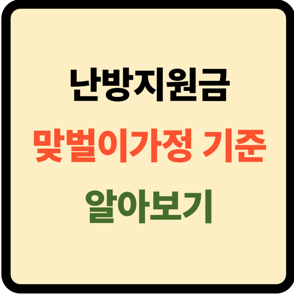 난방지원금 맞벌이가정 기준