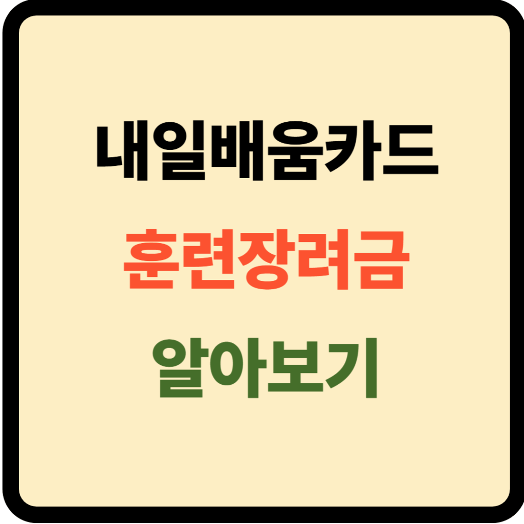내일배움카드 훈련장려금