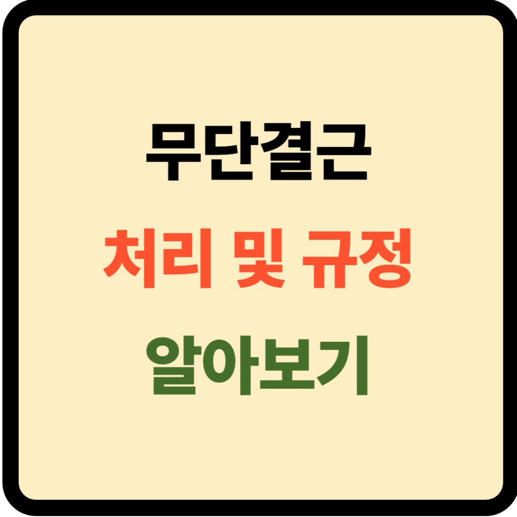 무단 결근 처리 및 규정