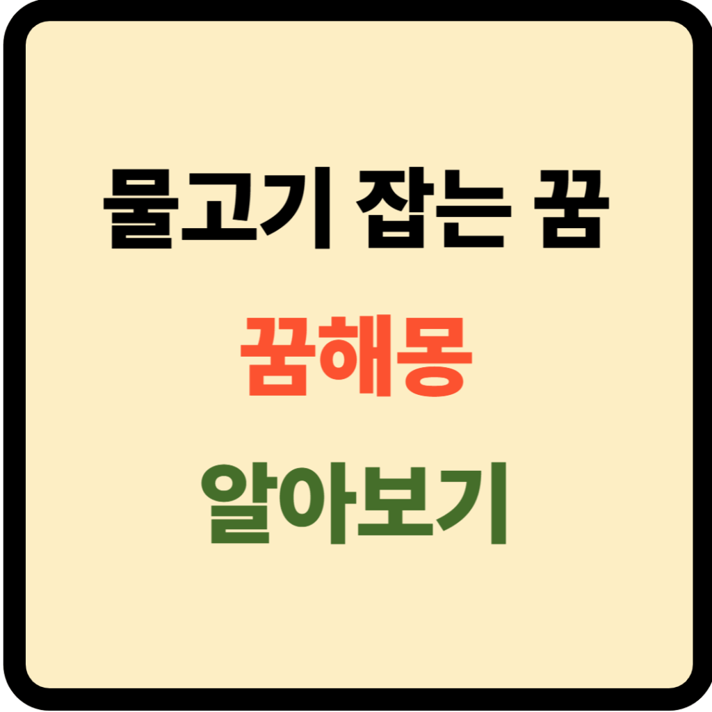 물고기 잡는 꿈해몽