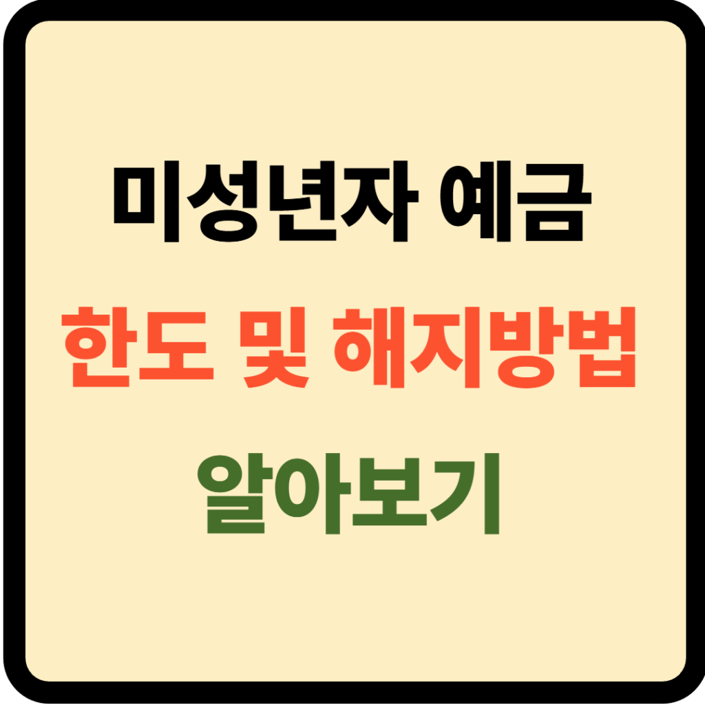 미성년자 예금 한도 및 해지