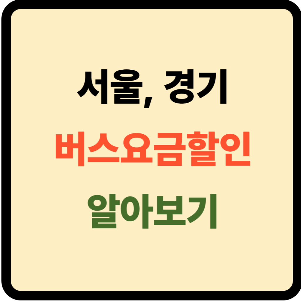 버스요금할인