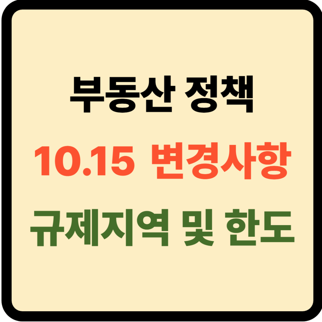 10.15 부동산 정책