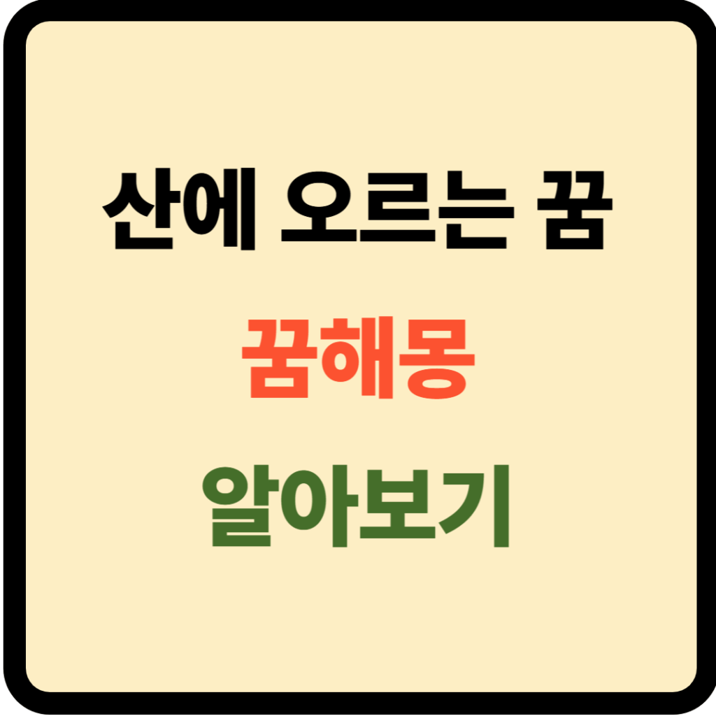 산에 오르는 꿈해몽
