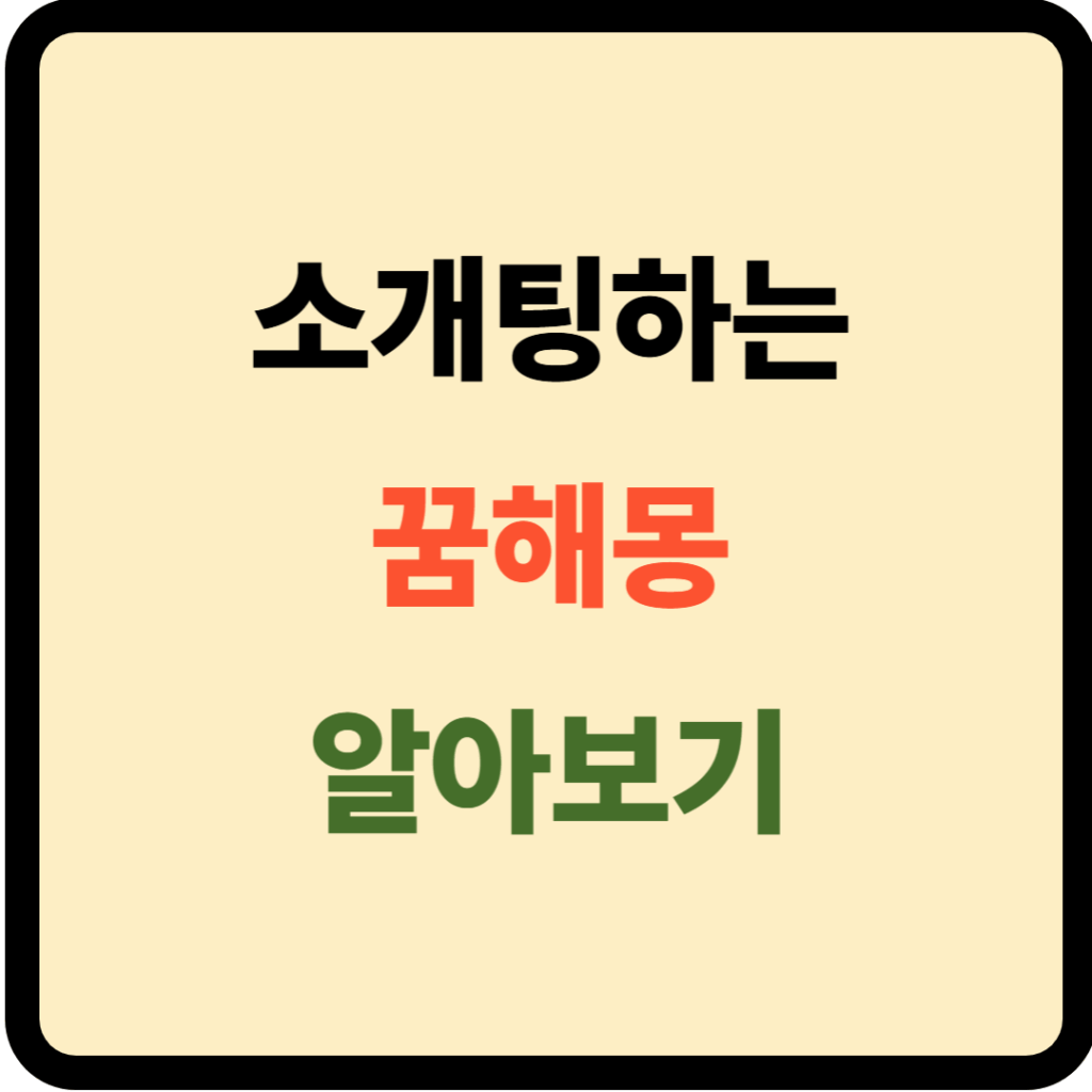 소개팅하는 꿈해몽