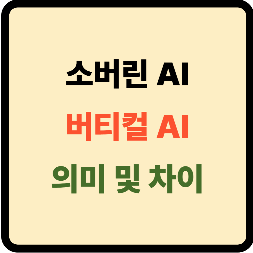 소버린 AI 버티컬 AI 차이