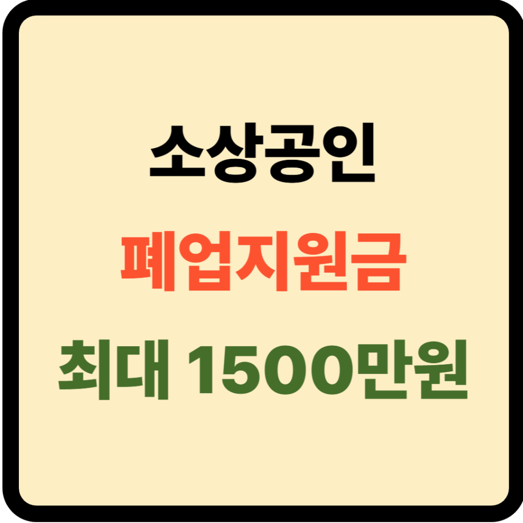 소상공인 폐업지원금