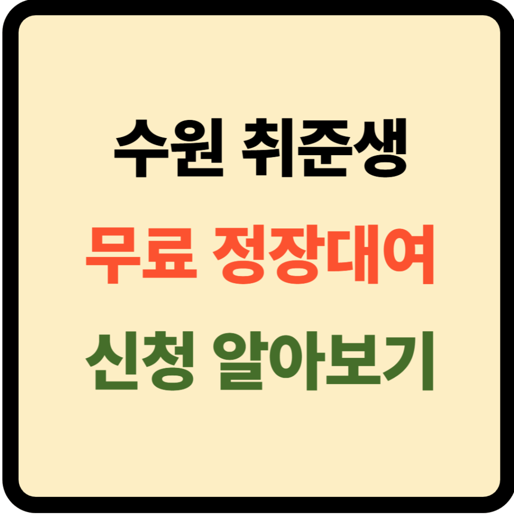 수원 취준생 무료 정장대여 신청