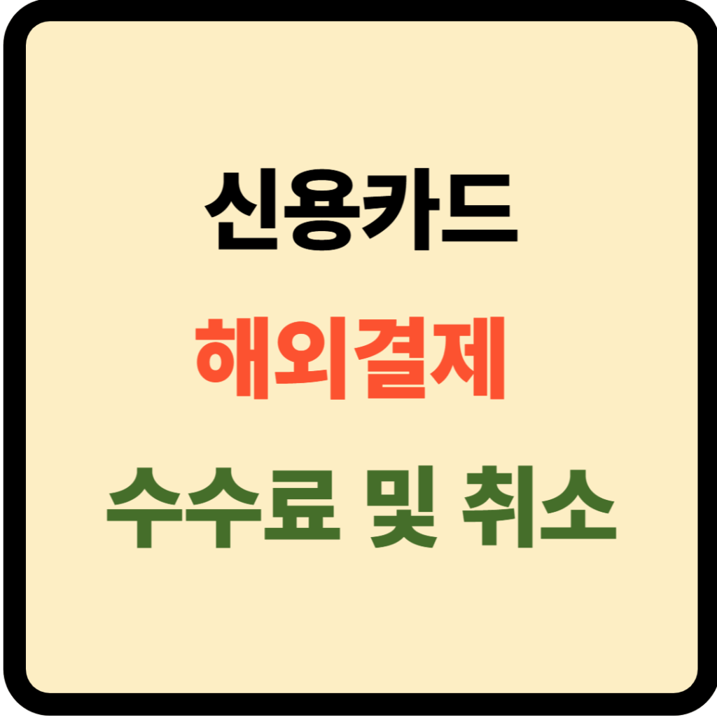 신용카드 해외결재 수수료 및 취소
