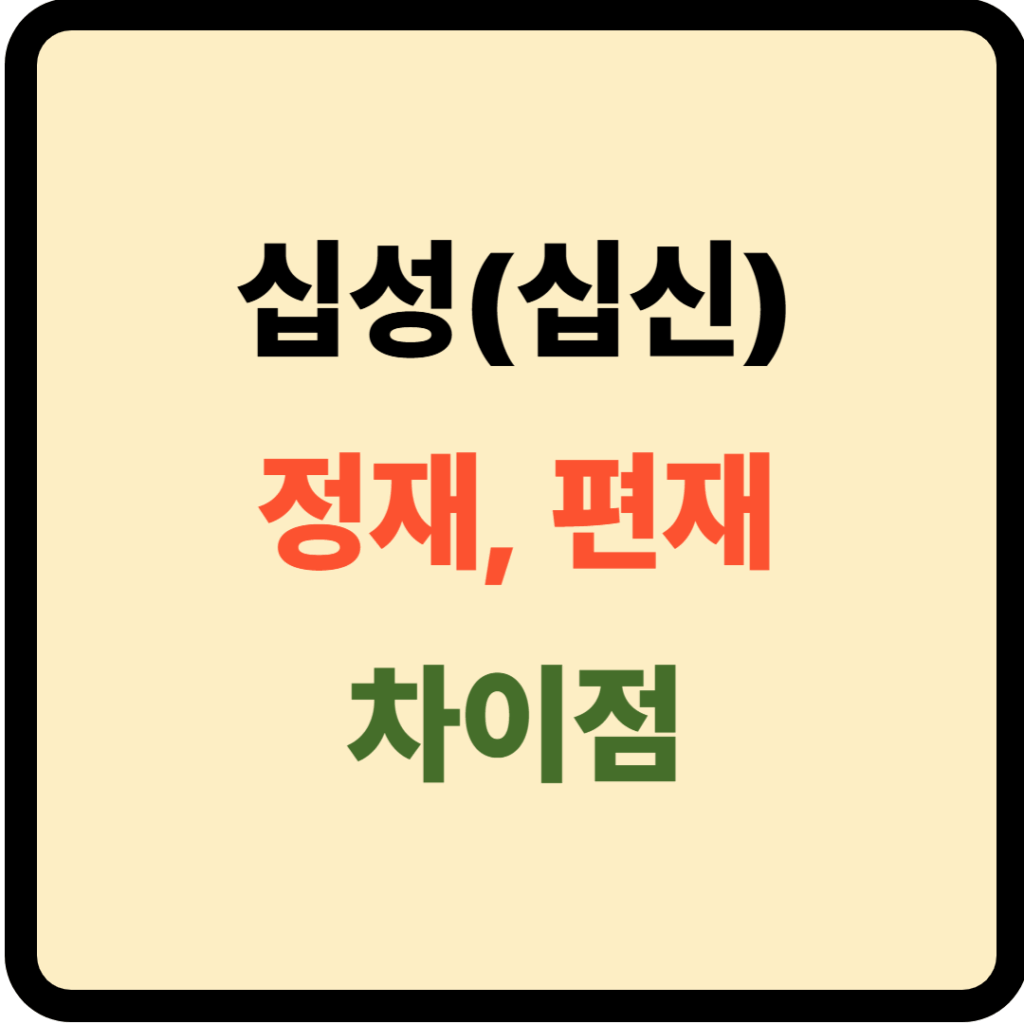 정재 편재 차이점