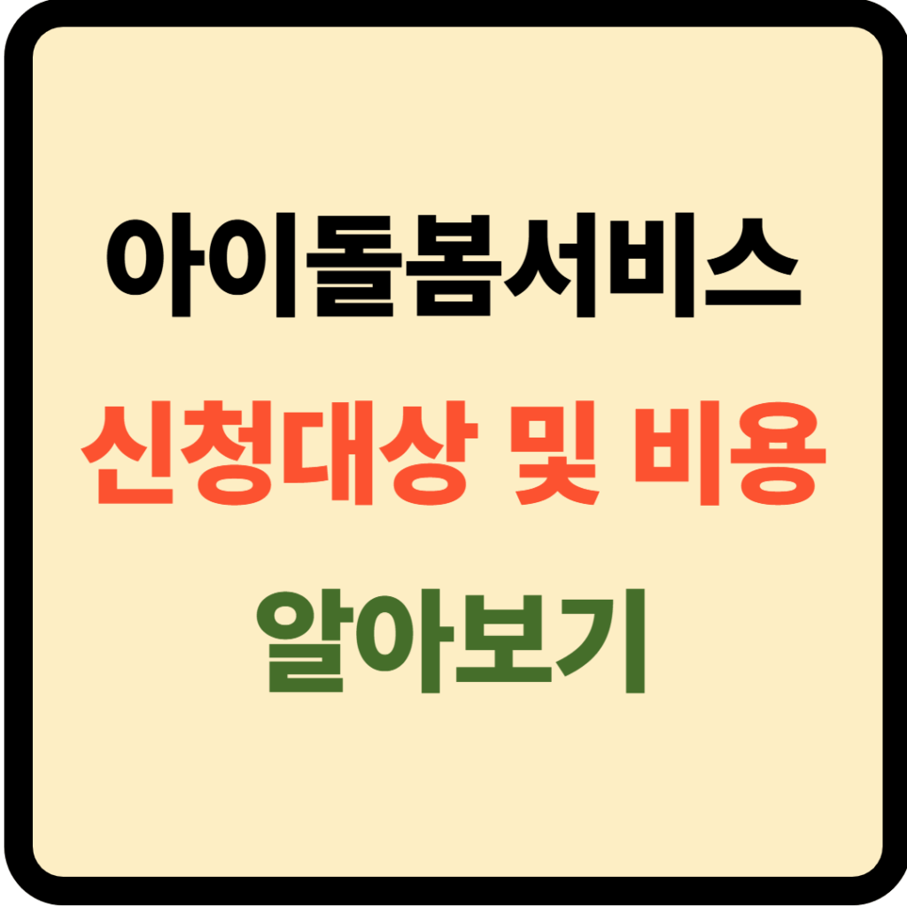 아이돌봄서비스 신청대상 및 비용