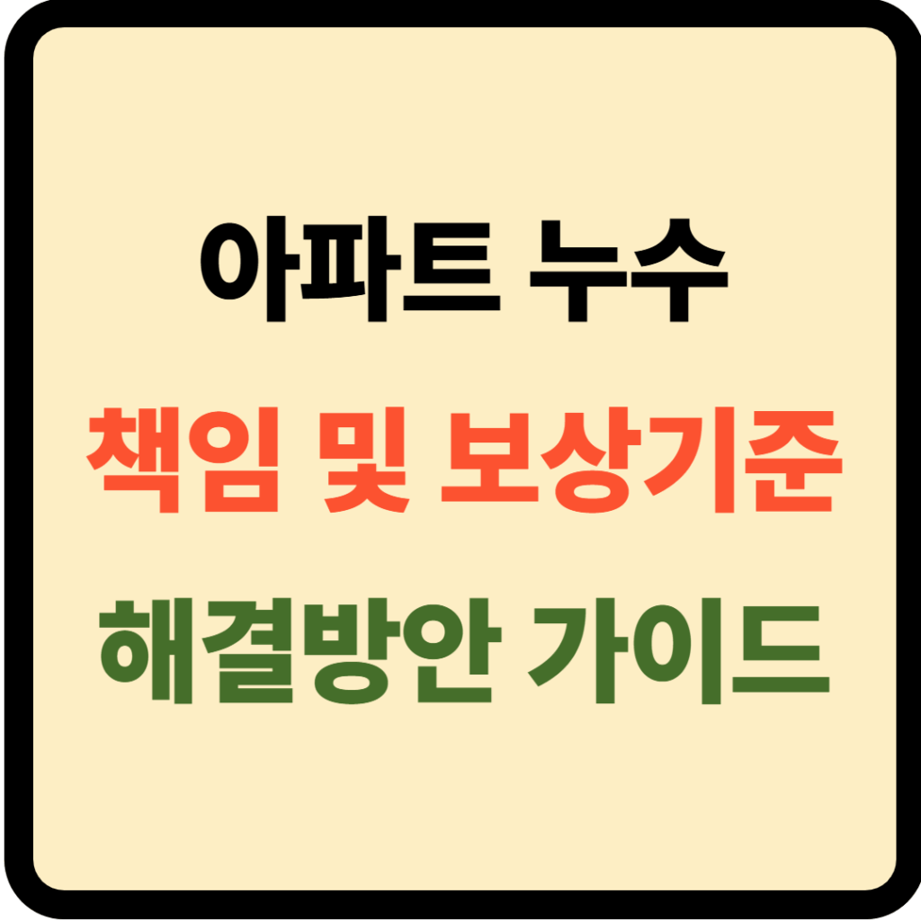 아파트 누수 책임 및 보상기준
