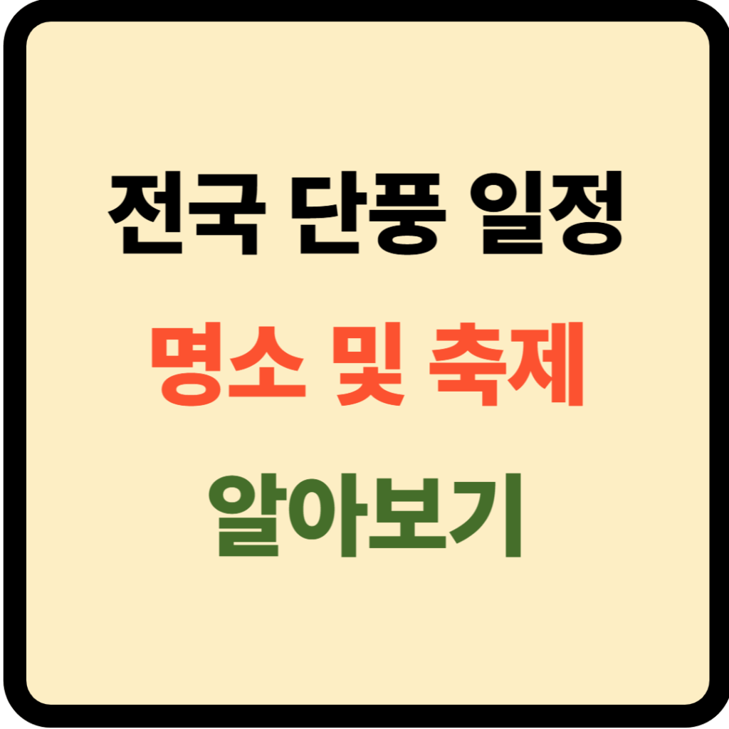 전국 단풍 일정 및 명소