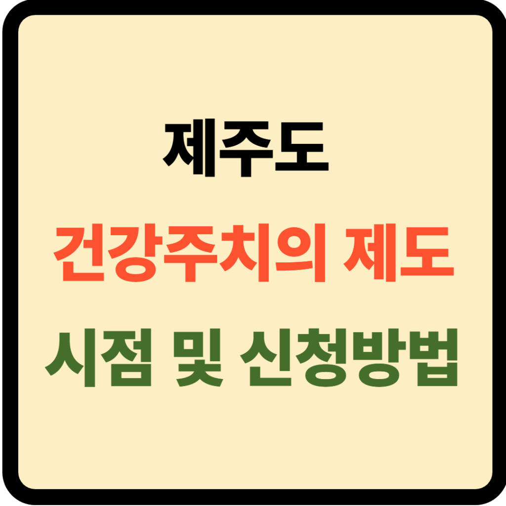 제주도 건강주치의 제도 시점 및 신청방법