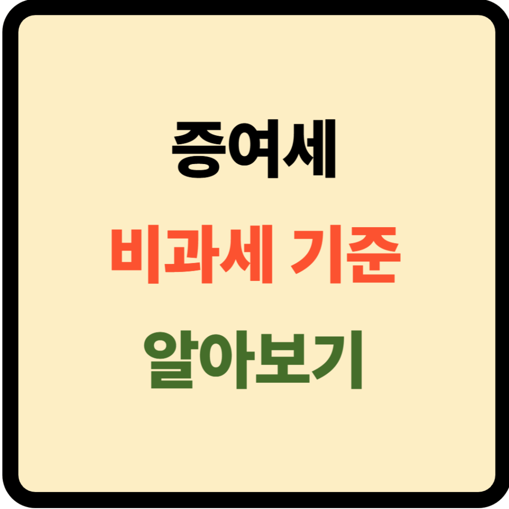 증여세 비과세 기준