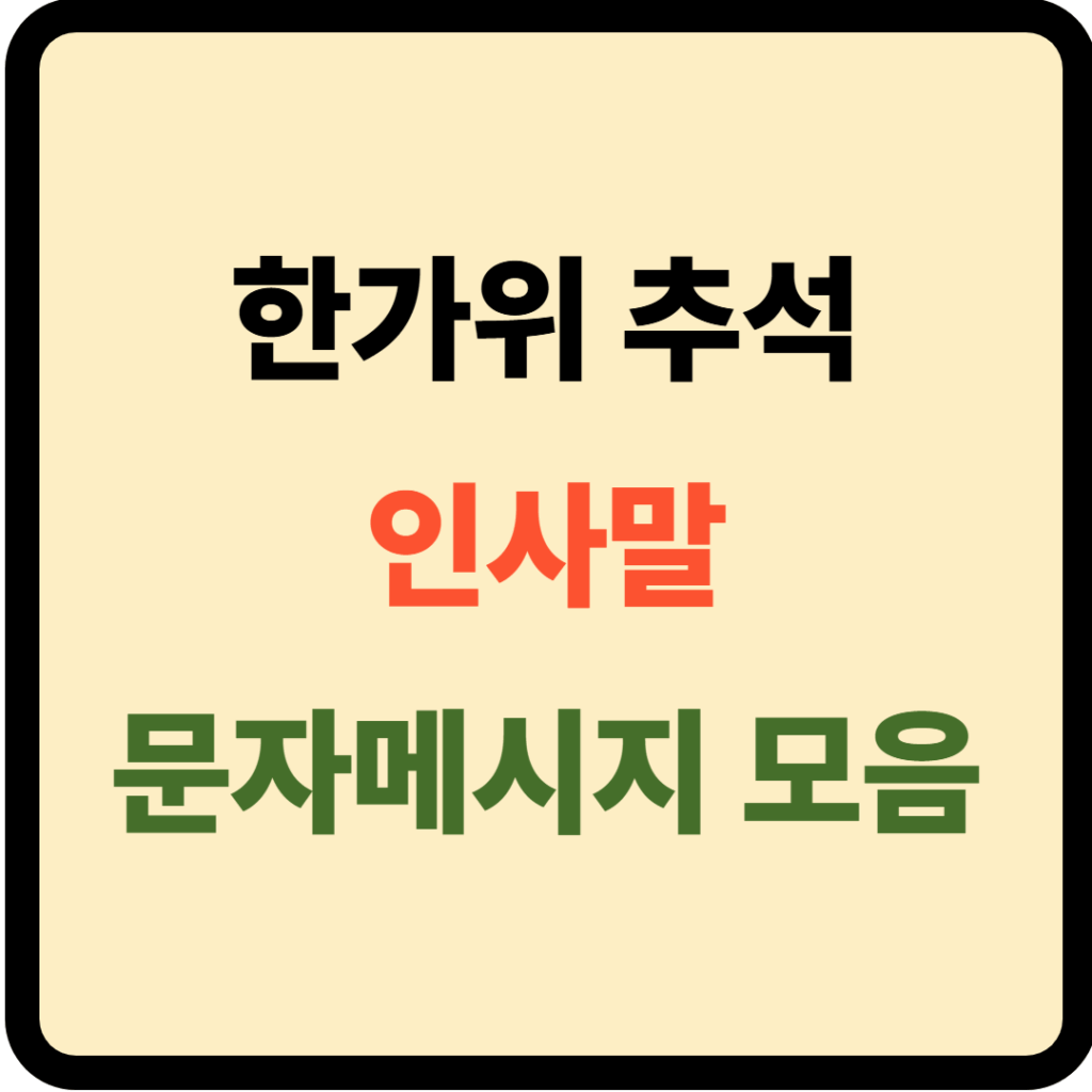추석 인사말 모음