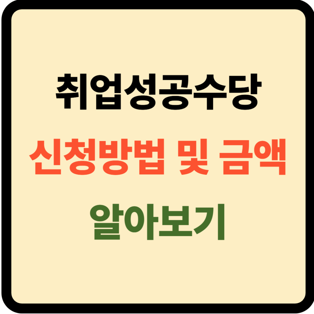 취업성공수당 신청방법 및 금액