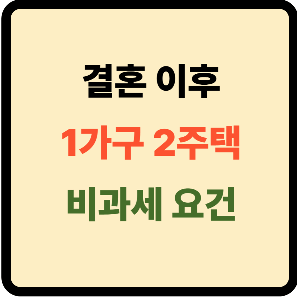 결혼 후 1가구 2주택 비과세