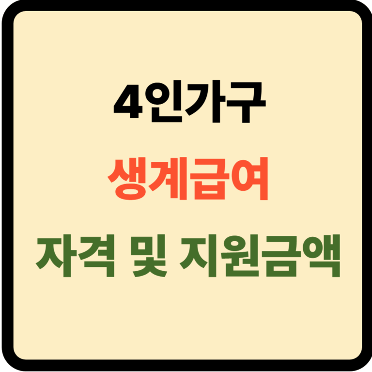 4인가구 생계급여 자격 및 지원금액