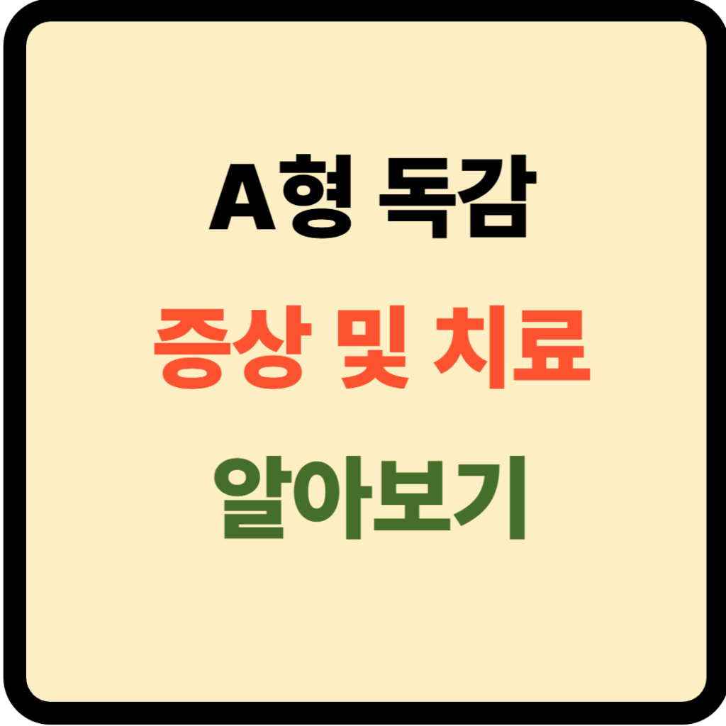 A형 독감 증상 및 치료