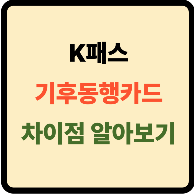 K패스 기후동행카드 차이점