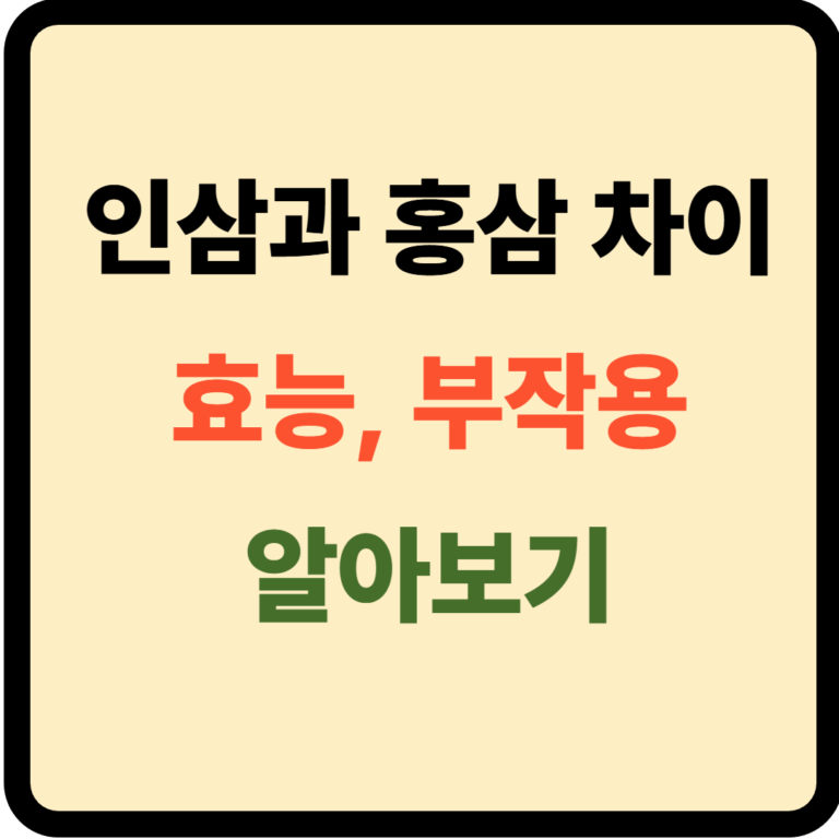 인삼과 홍삼 차이