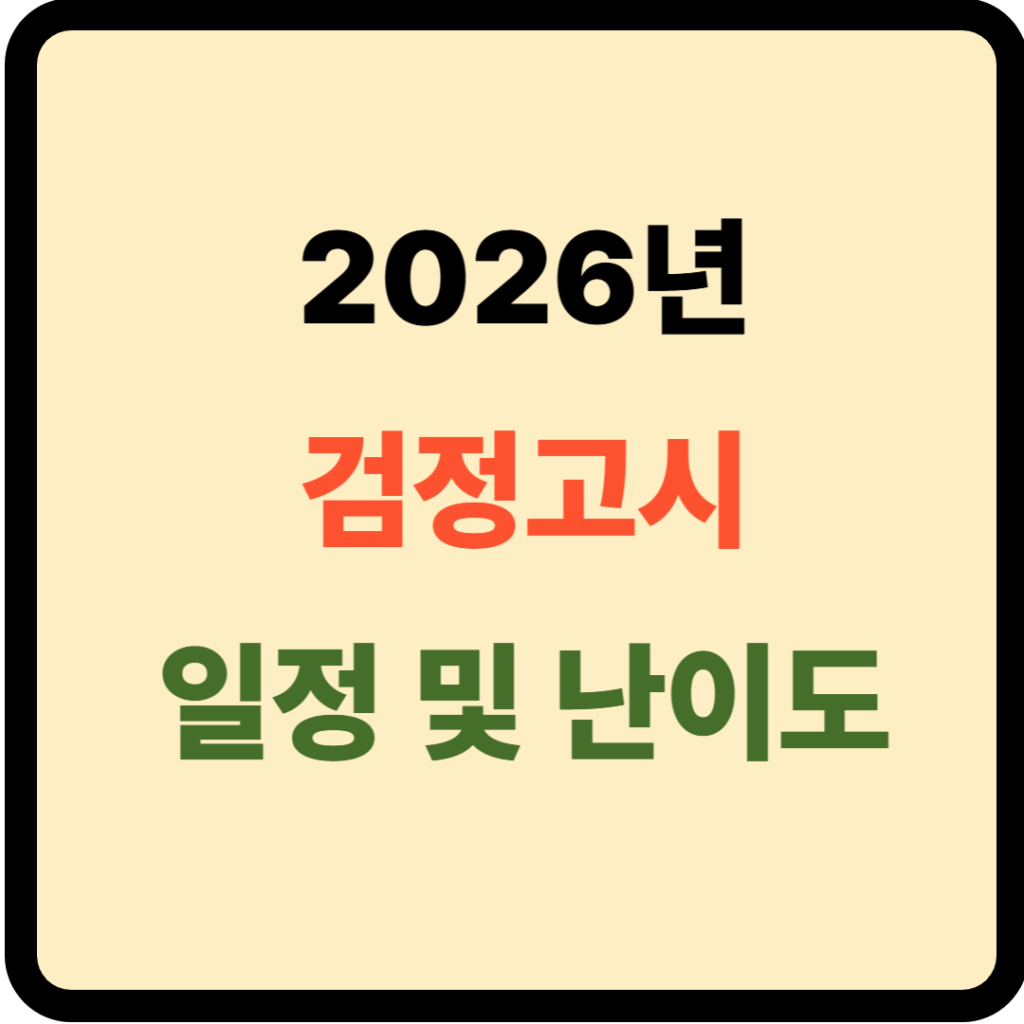 검정고시 일정 및 난이도