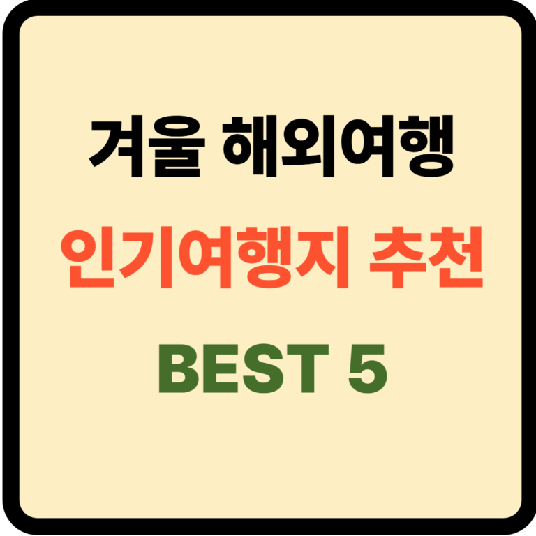 겨울 해외여행지 추천 BEST5
