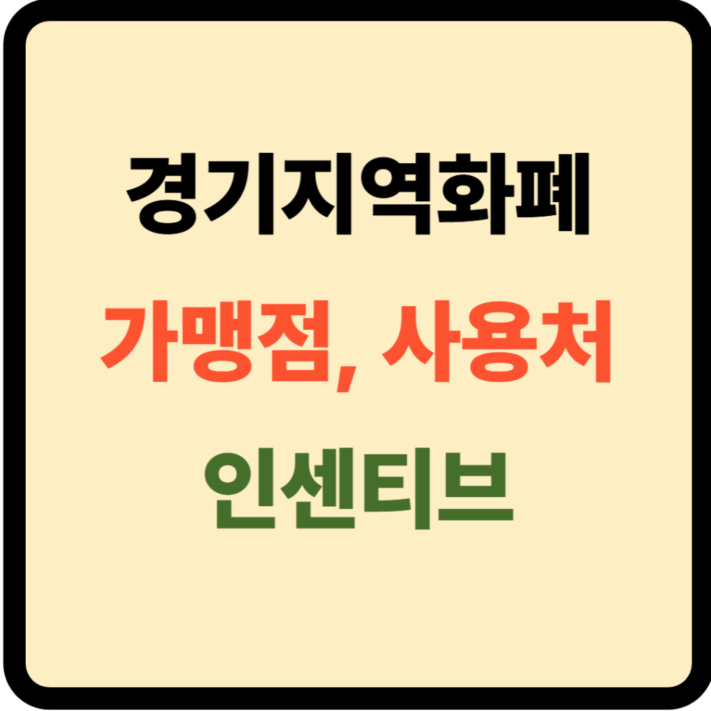 경기지역화폐 가맹점, 사용처