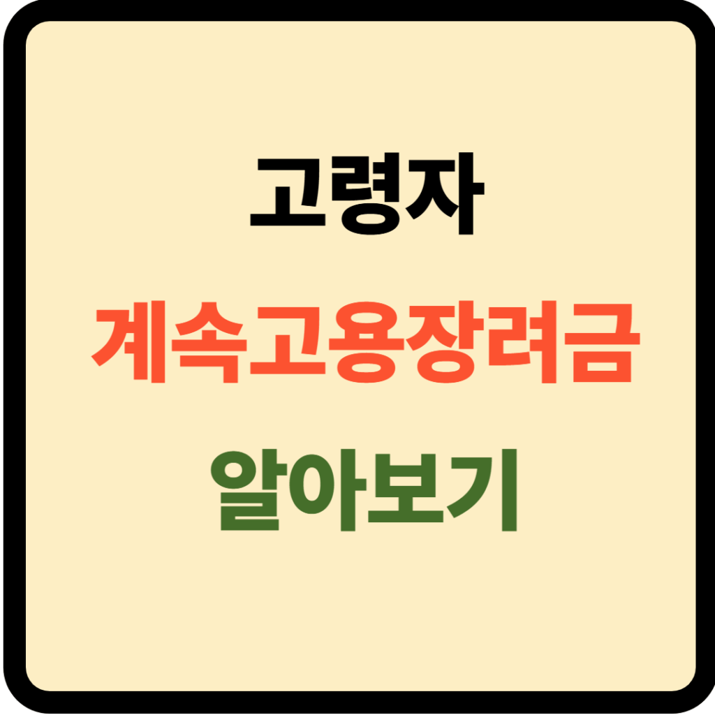 고령자 계속고용장려금