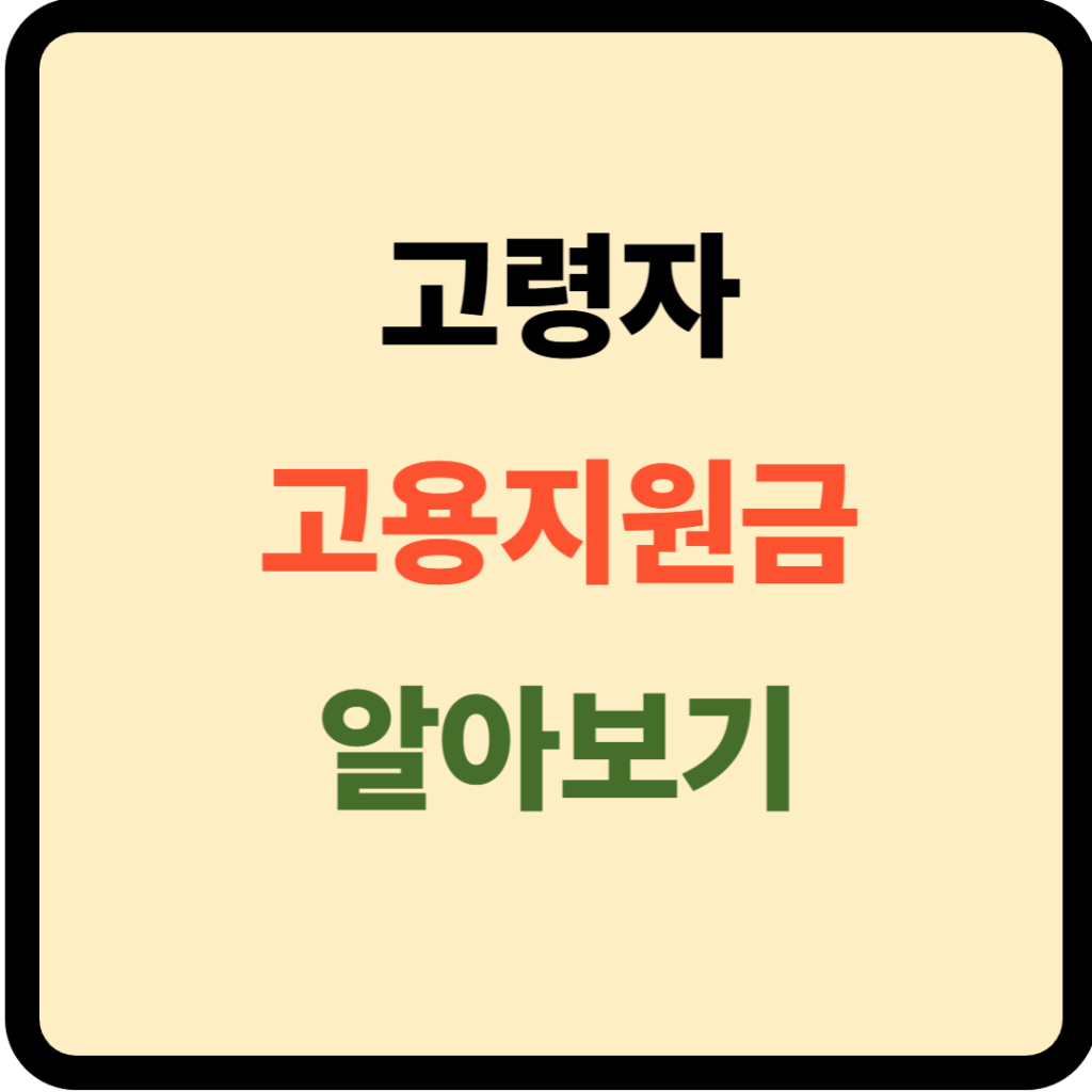 고령자 고용지원금 신청방법