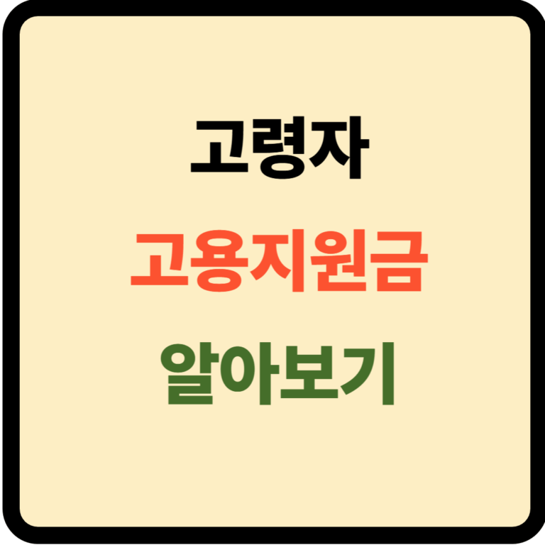 고령자 고용지원금 신청방법