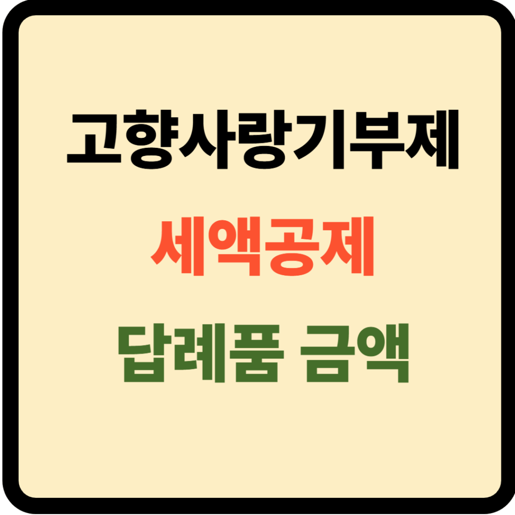 고향사랑기부제 세액공제 및 연말정산