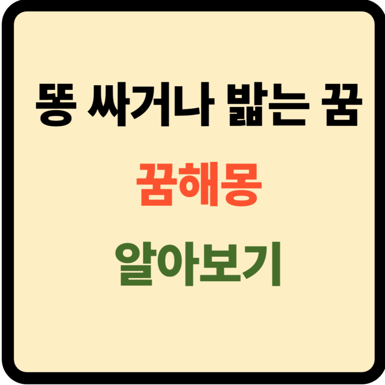 똥싸거나 밟는 꿈해몽