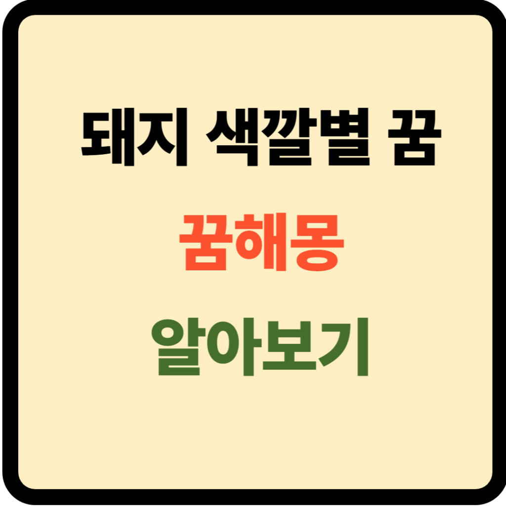 돼지 색깔별 꿈해몽