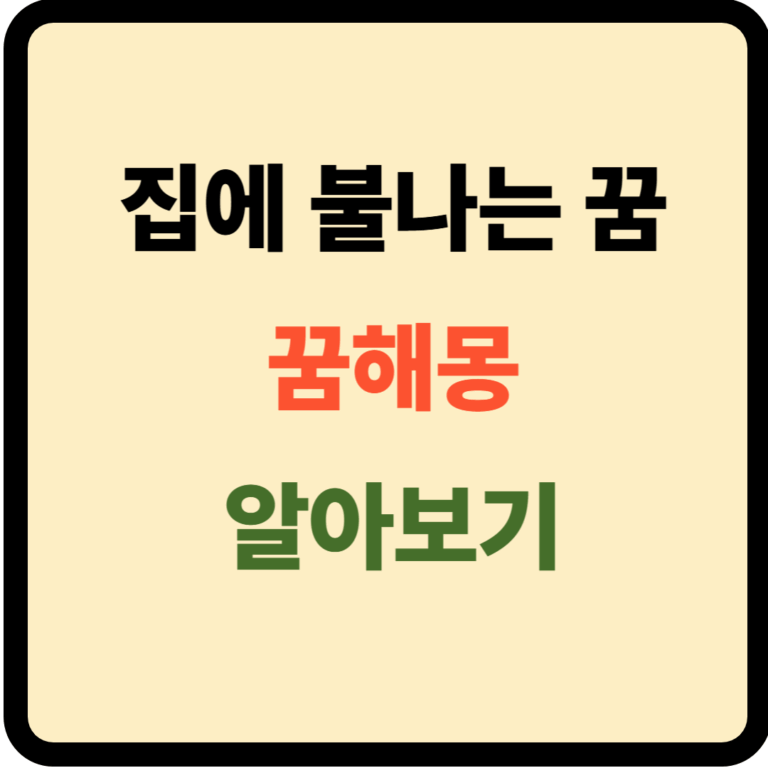 잡에 불나는 꿈해몽