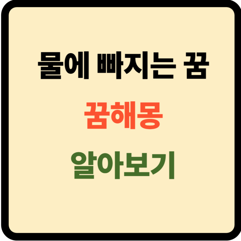 물에 빠지는 꿈