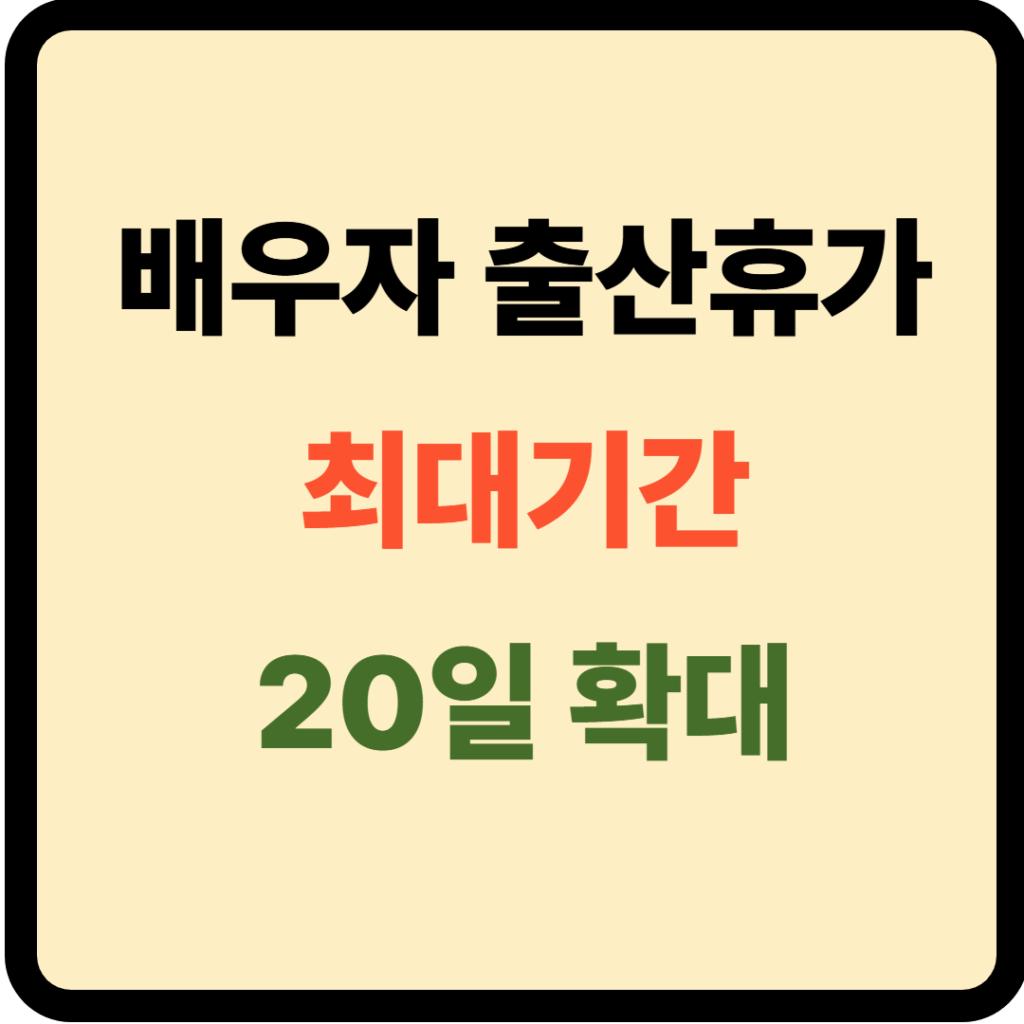배우자 출산휴가 기간