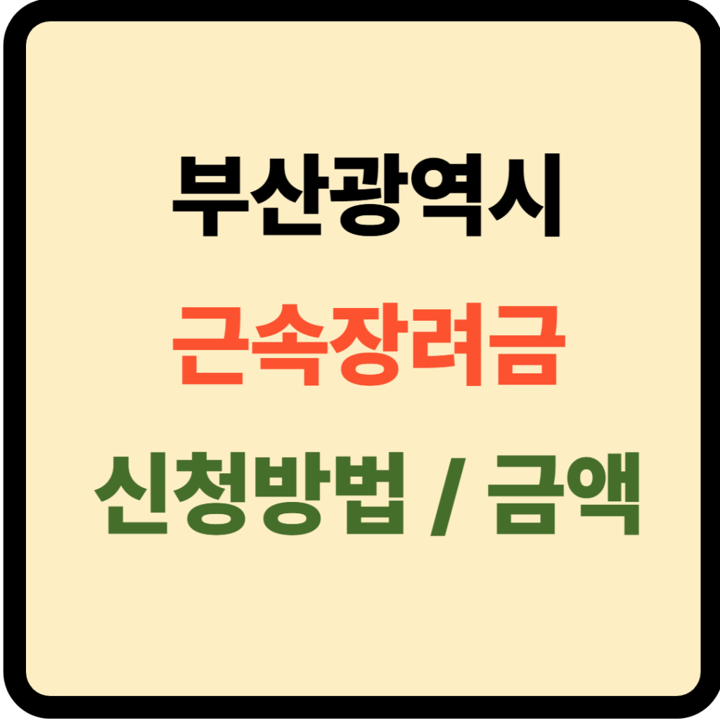 부산 근속장려금